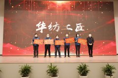 华纺:五名工匠受嘉奖